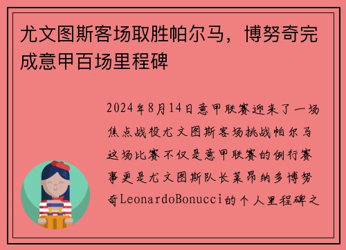 尤文图斯客场取胜帕尔马，博努奇完成意甲百场里程碑
