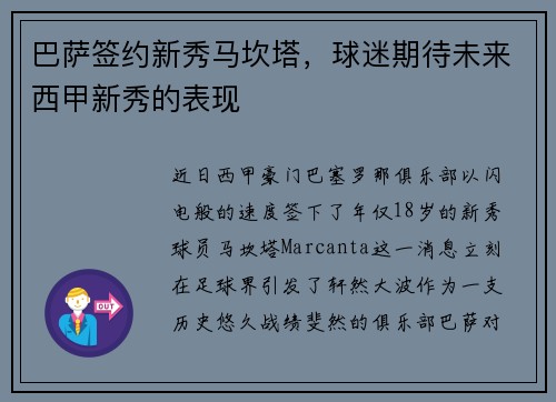 巴萨签约新秀马坎塔，球迷期待未来西甲新秀的表现