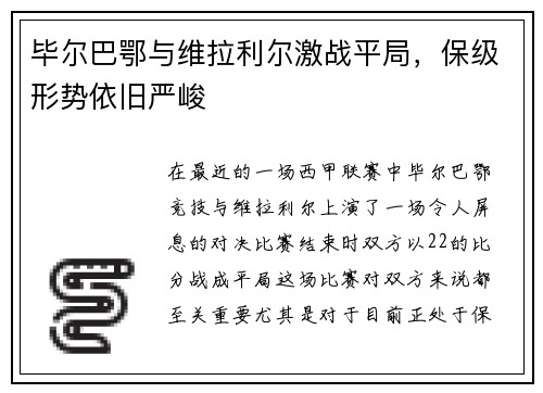 毕尔巴鄂与维拉利尔激战平局，保级形势依旧严峻