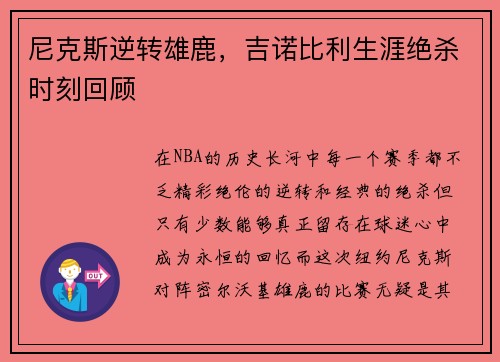 尼克斯逆转雄鹿，吉诺比利生涯绝杀时刻回顾