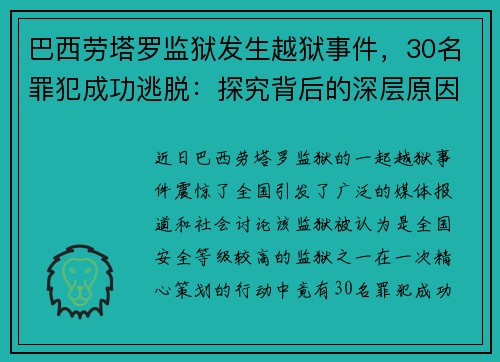 巴西劳塔罗监狱发生越狱事件，30名罪犯成功逃脱：探究背后的深层原因