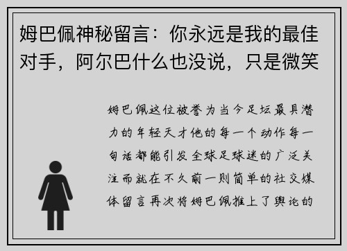 姆巴佩神秘留言：你永远是我的最佳对手，阿尔巴什么也没说，只是微笑