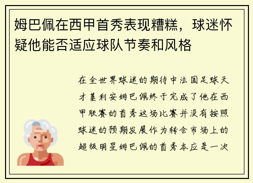 姆巴佩在西甲首秀表现糟糕，球迷怀疑他能否适应球队节奏和风格