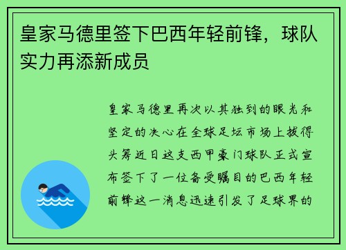 皇家马德里签下巴西年轻前锋，球队实力再添新成员