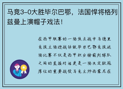 马竞3-0大胜毕尔巴鄂，法国悍将格列兹曼上演帽子戏法！