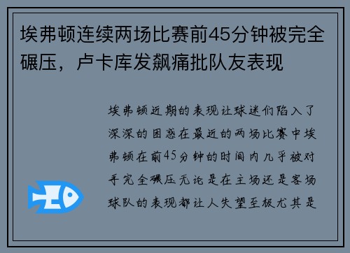埃弗顿连续两场比赛前45分钟被完全碾压，卢卡库发飙痛批队友表现