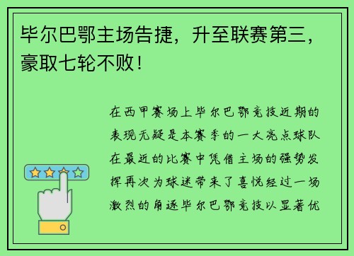 毕尔巴鄂主场告捷，升至联赛第三，豪取七轮不败！