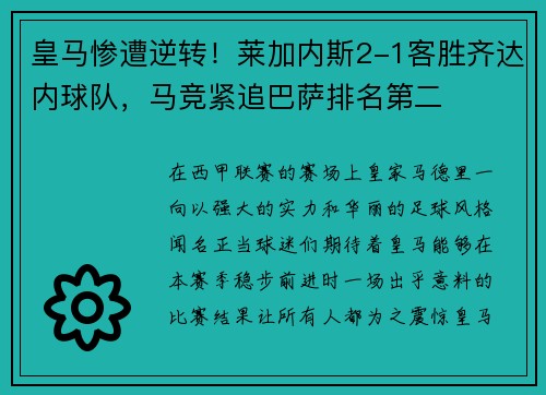 皇马惨遭逆转！莱加内斯2-1客胜齐达内球队，马竞紧追巴萨排名第二
