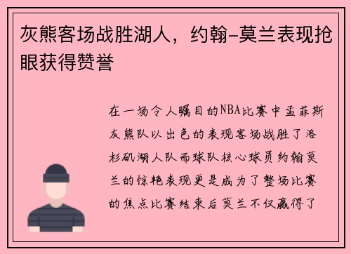 灰熊客场战胜湖人，约翰-莫兰表现抢眼获得赞誉