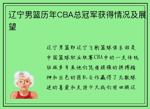 辽宁男篮历年CBA总冠军获得情况及展望