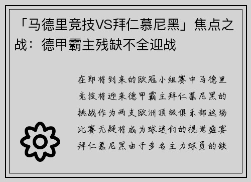 「马德里竞技VS拜仁慕尼黑」焦点之战：德甲霸主残缺不全迎战