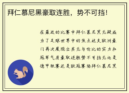 拜仁慕尼黑豪取连胜，势不可挡！