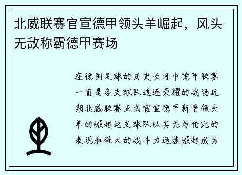 北威联赛官宣德甲领头羊崛起，风头无敌称霸德甲赛场