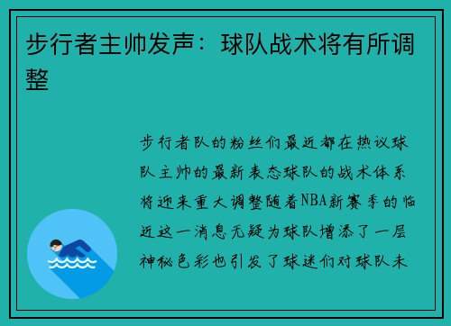 步行者主帅发声：球队战术将有所调整