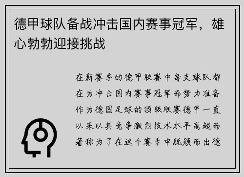 德甲球队备战冲击国内赛事冠军，雄心勃勃迎接挑战