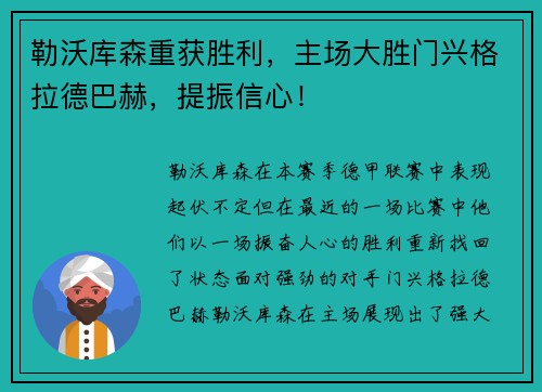 勒沃库森重获胜利，主场大胜门兴格拉德巴赫，提振信心！