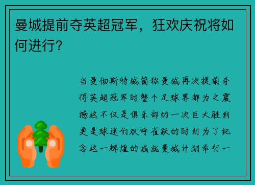 曼城提前夺英超冠军，狂欢庆祝将如何进行？