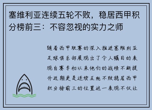 塞维利亚连续五轮不败，稳居西甲积分榜前三：不容忽视的实力之师