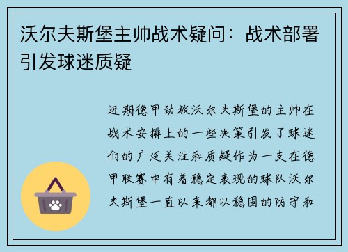 沃尔夫斯堡主帅战术疑问：战术部署引发球迷质疑