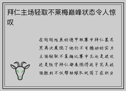 拜仁主场轻取不莱梅巅峰状态令人惊叹