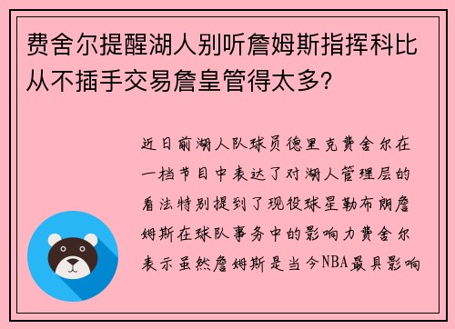 费舍尔提醒湖人别听詹姆斯指挥科比从不插手交易詹皇管得太多？