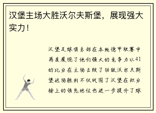 汉堡主场大胜沃尔夫斯堡，展现强大实力！