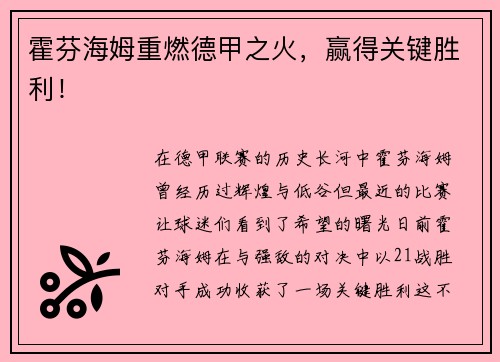 霍芬海姆重燃德甲之火，赢得关键胜利！