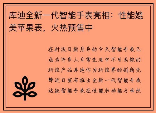 库迪全新一代智能手表亮相：性能媲美苹果表，火热预售中