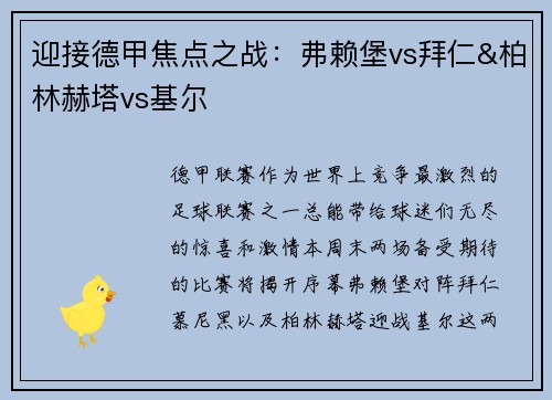 迎接德甲焦点之战：弗赖堡vs拜仁&柏林赫塔vs基尔