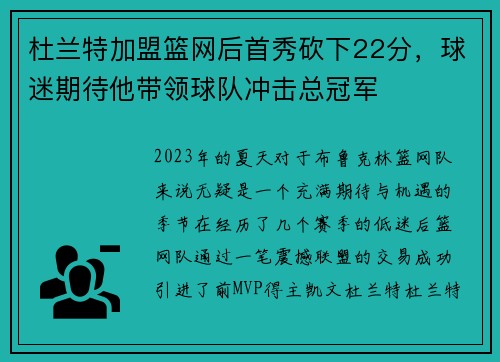 杜兰特加盟篮网后首秀砍下22分，球迷期待他带领球队冲击总冠军