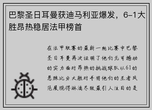 巴黎圣日耳曼获迪马利亚爆发，6-1大胜昂热稳居法甲榜首