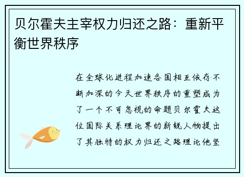 贝尔霍夫主宰权力归还之路：重新平衡世界秩序