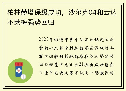 柏林赫塔保级成功，沙尔克04和云达不莱梅强势回归