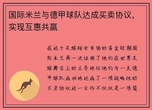 国际米兰与德甲球队达成买卖协议，实现互惠共赢