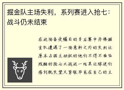 掘金队主场失利，系列赛进入抢七：战斗仍未结束
