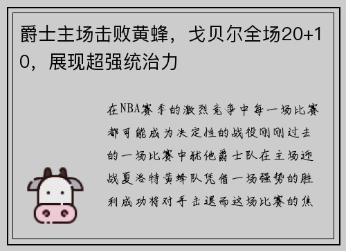 爵士主场击败黄蜂，戈贝尔全场20+10，展现超强统治力