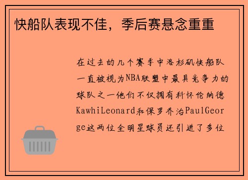 快船队表现不佳，季后赛悬念重重