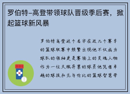 罗伯特-高登带领球队晋级季后赛，掀起篮球新风暴