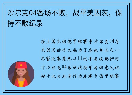 沙尔克04客场不败，战平美因茨，保持不败纪录