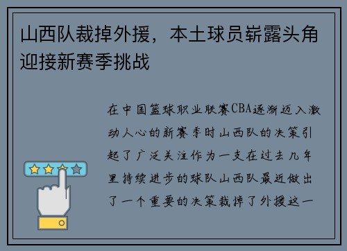 山西队裁掉外援，本土球员崭露头角迎接新赛季挑战