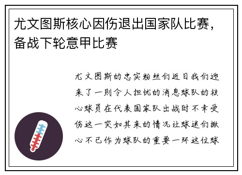 尤文图斯核心因伤退出国家队比赛，备战下轮意甲比赛