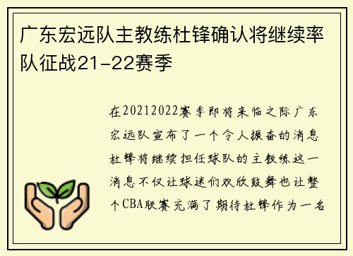 广东宏远队主教练杜锋确认将继续率队征战21-22赛季