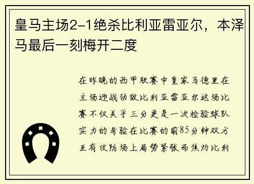 皇马主场2-1绝杀比利亚雷亚尔，本泽马最后一刻梅开二度