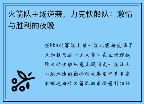 火箭队主场逆袭，力克快船队：激情与胜利的夜晚