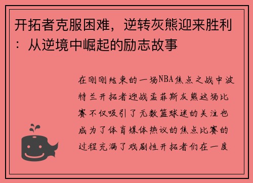开拓者克服困难，逆转灰熊迎来胜利：从逆境中崛起的励志故事
