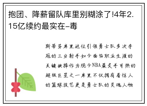 抱团、降薪留队库里别糊涂了!4年2.15亿续约最实在-毒