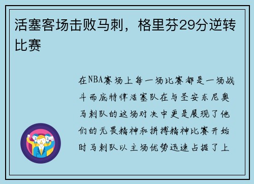 活塞客场击败马刺，格里芬29分逆转比赛