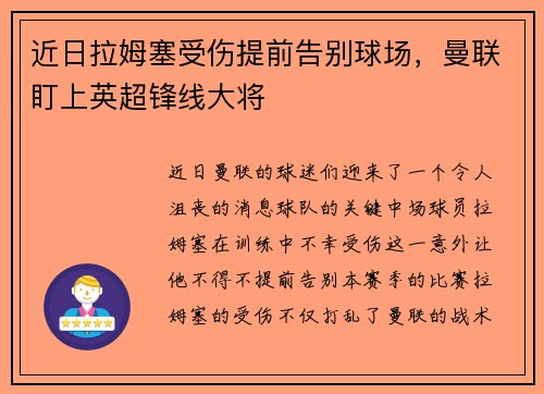 近日拉姆塞受伤提前告别球场，曼联盯上英超锋线大将