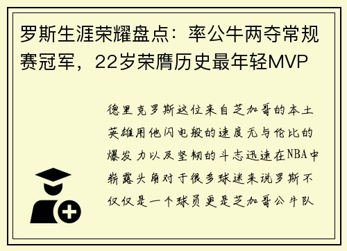 罗斯生涯荣耀盘点：率公牛两夺常规赛冠军，22岁荣膺历史最年轻MVP