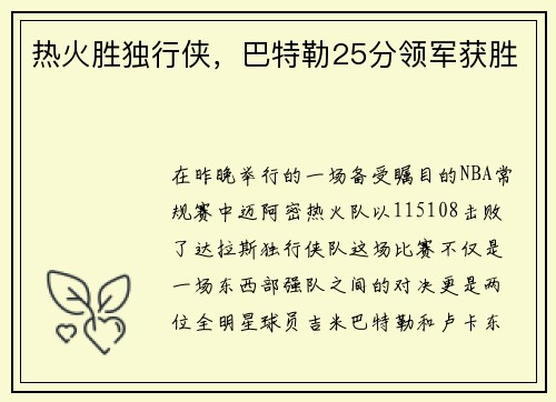热火胜独行侠，巴特勒25分领军获胜
